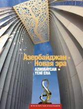 Азербайджан - новая эра